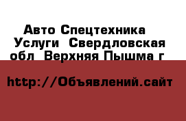 Авто Спецтехника - Услуги. Свердловская обл.,Верхняя Пышма г.